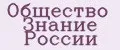 Общество Знание России