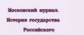 Московский журнал. История государства Российского