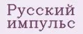 русский импульс