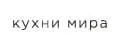 Кухни мира