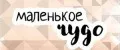маленькое чудо
