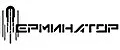 Терминатор