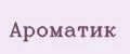 Ароматик