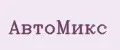 АвтоМикс
