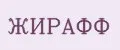ЖИРАФФ
