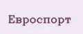 Евроспорт
