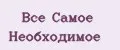 Все самое необходимое