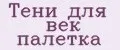 тени для век палетка