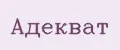 АДЕКВАТ