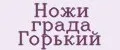 Ножи града Горький