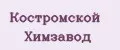 Костромской Химзавод