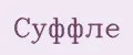Суффле
