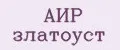 АиР Златоуст