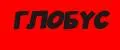 ГЛОБУС