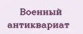 Военный антиквариат