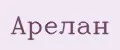арелан