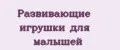 Развивающие игрушки для малышей