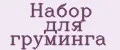 набор для груминга