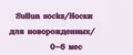 Sullun socks/Носки для новорожденных/ 0-6 мес