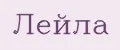 Лейла