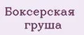 боксерская груша