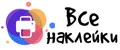 Все наклейки