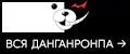 Данганронпа