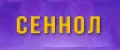 сеннол