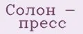 Солон - пресс