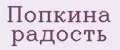 Попкина радость