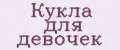 Кукла для девочек