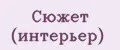 Сюжет (интерьер)
