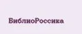Библиороссика