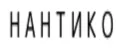 NANTIKO