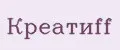 Креатиff
