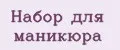 Набор для маникюра