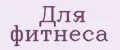 для фитнеса
