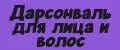 Дарсонваль для лица и волос
