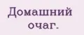 Домашний очаг.