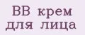 BB крем для лица