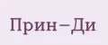 Прин-ди