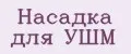 Насадка для УШМ
