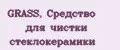 GRASS, Средство для чистки стеклокерамики