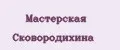 Мастерская Сковородихина