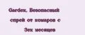 Gardex, Безопасный спрей от комаров с 3ех месяцев