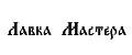 Лавка Мастера