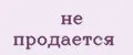 не продается