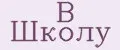 В ШКОЛУ