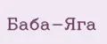 Баба-Яга