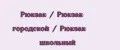Рюкзак / Рюкзак городской / Рюкзак школьный